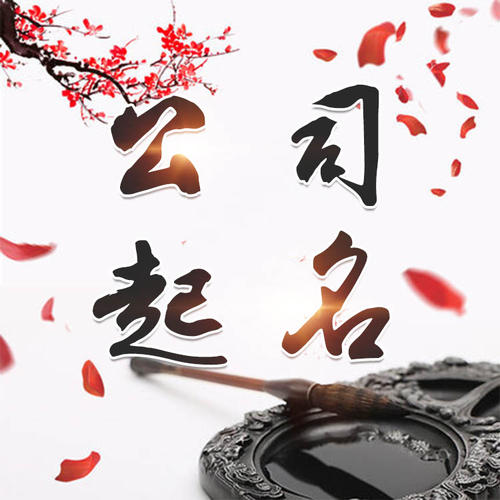 湟中公司起名_找田馥连起名