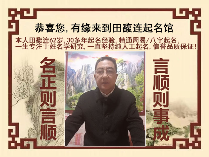 湟中尚名轩田馥连起名